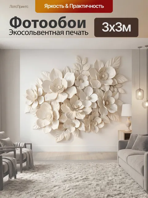 Фотообои Объемные цветы в бежевых тонах