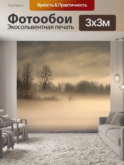 Фотообои Туман