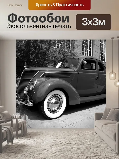 Фотообои Старинная машина
