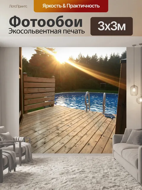 Фотообои Бассейн на закате