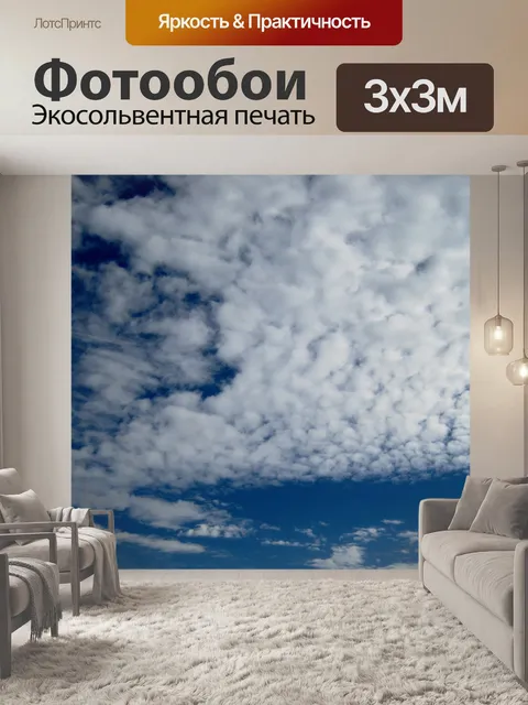 Фотообои пятнистые облака