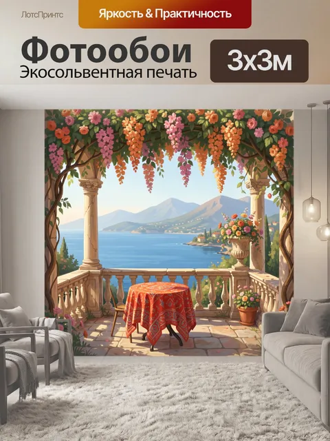 Фотообои Цветущая терраса у моря