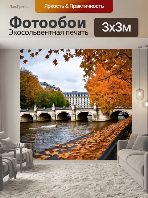 Фотообои мост через сену, осенние листья падают, стиль фотографии с акцентом на атмосферу и текстуры