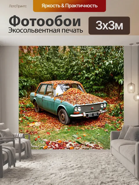 Фотообои старая модель "запорожца", обложенная листьями и муляжами, стоит в заброшенном саду