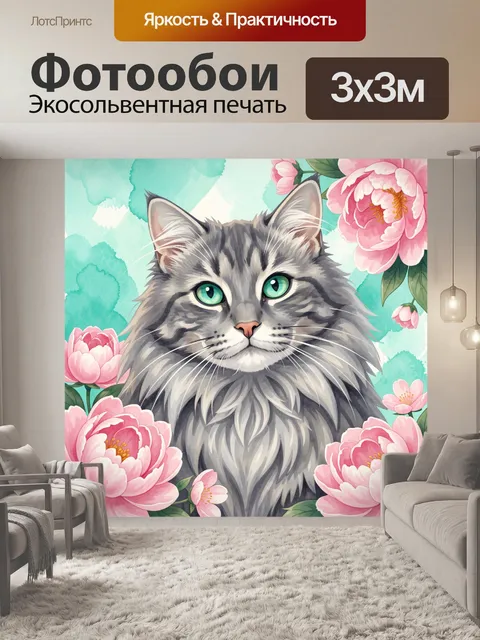 300 × 300 см · Экосольвентная печать