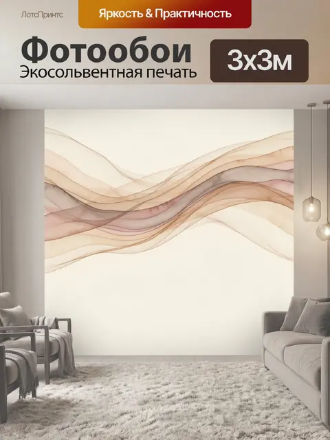 Фотообои Абстрактные плавные волны