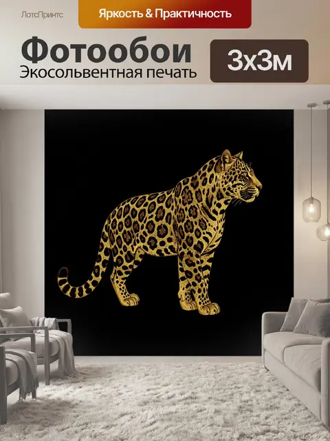 Фотообои Золотистый леопард на черном фоне