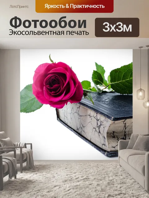 Фотообои Цветы и книги