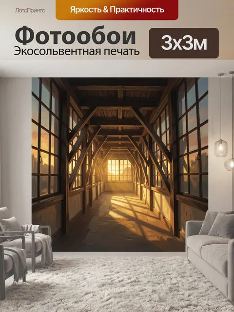 Фотообои Солнечный коридор в деревянной галерее