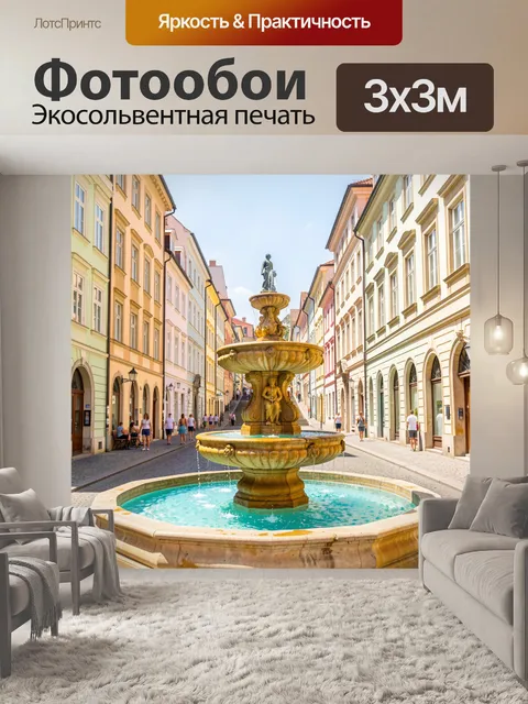 Фотообои Старинный фонтан на городской улице
