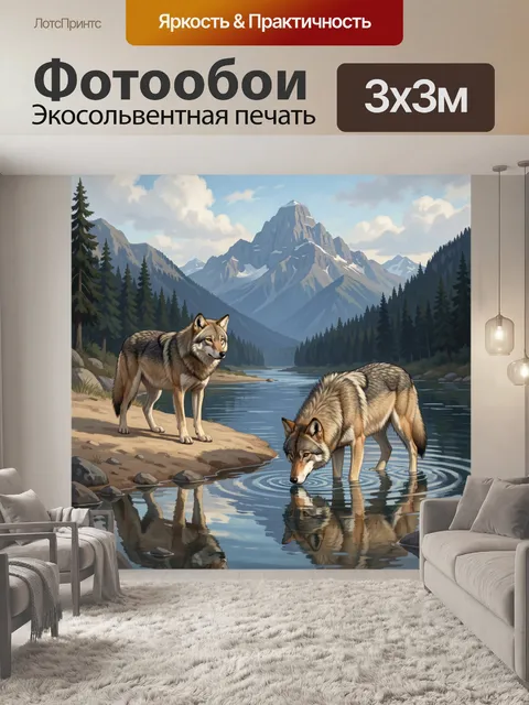 Фотообои Волки у горной реки