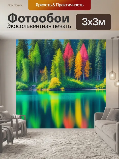 Фотообои акварель пейзаж с озером разноцветный