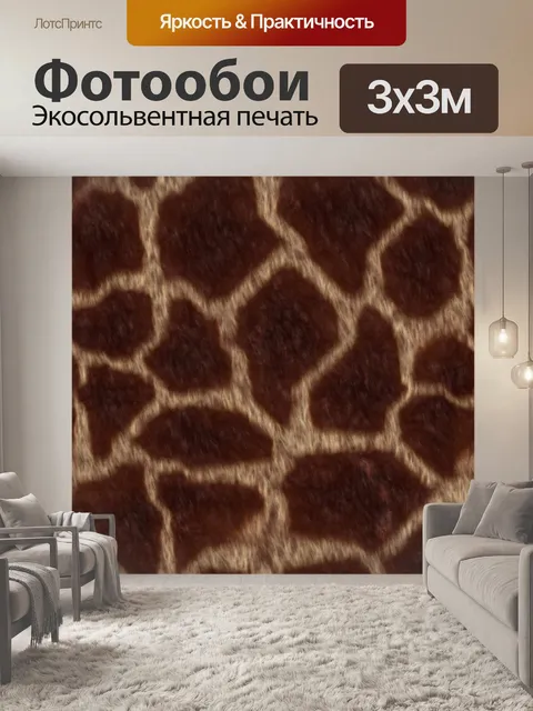 Фотообои Жираф скрыть