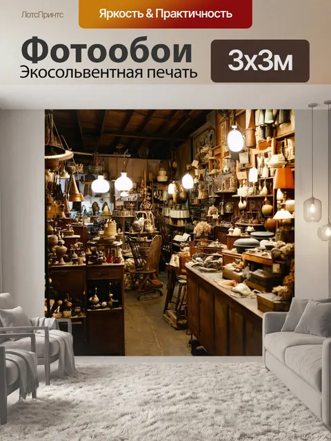 Фотообои лофт, изображающие старый рынок с антиквариатом и vintage предметами, придающими месту уникальное обаяние