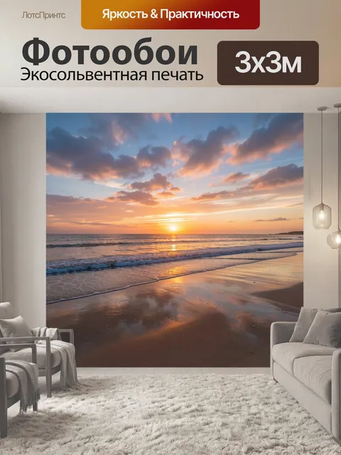 Фотообои Морской закат на берегу