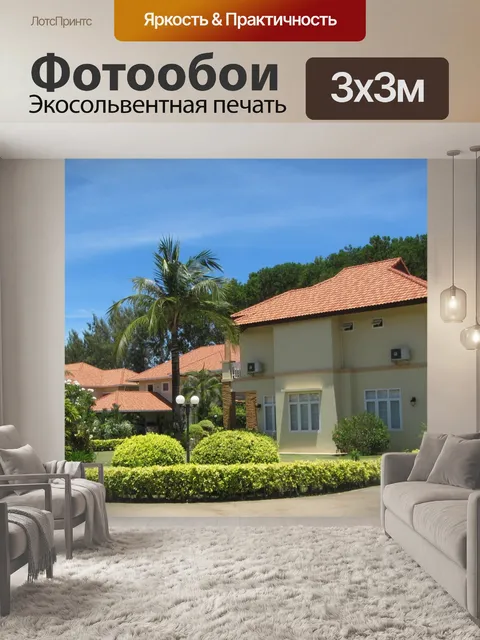 Фотообои Красивый дом