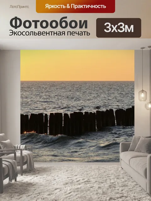Фотообои Море