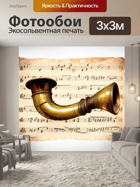 Фотообои старинная валторна, выполненная в резных деталях, лежит на винтажной музыкальной бумаге с выцветшими нотами…