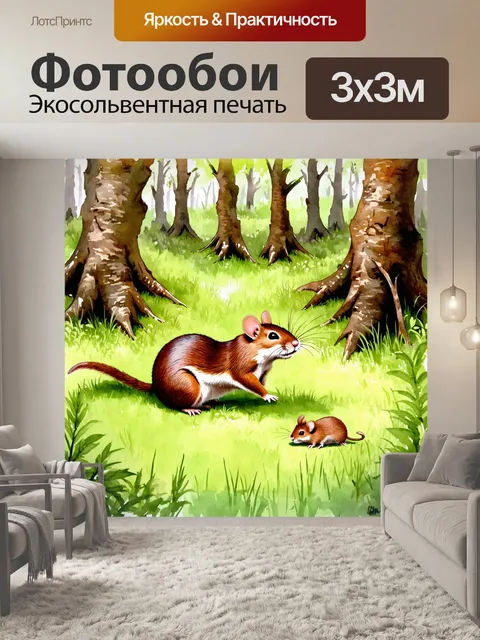 Фотообои охота на грызунов в лесу среди деревьев и густой травы