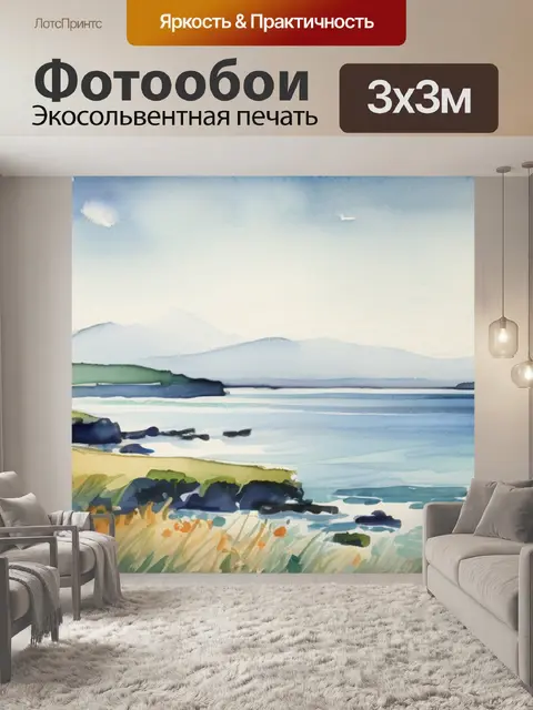 Фотообои море и поле