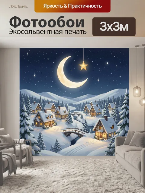 300 × 300 см · Экосольвентная печать