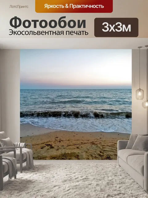 Фотообои Море