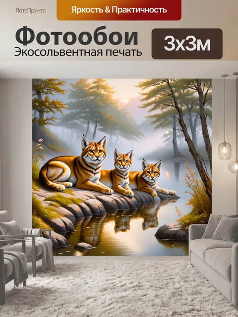 Фотообои сцена со стаей рысьей