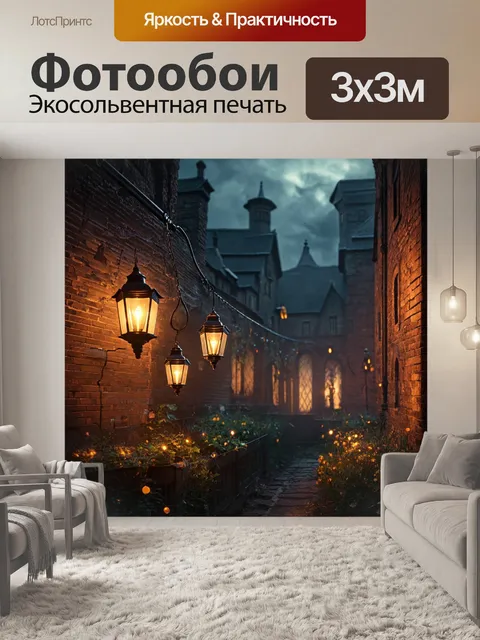 Фотообои пейзаж в стиле стимпанк, с фонарями, светящимися на фоне старых кирпичных зданий, и танцующими тенями