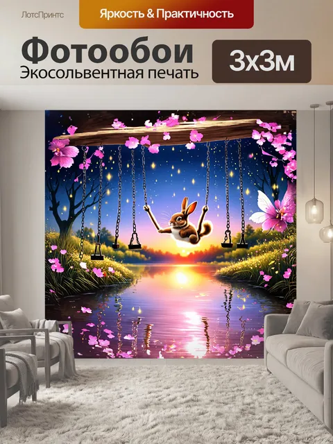Фотообои кролик, покачивающийся на качелях из розовых лепестков, парит над волшебным озером, отражающим яркие закаты…