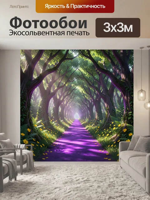 Фотообои Сказочная аллея в лесу с фиолетовым светом