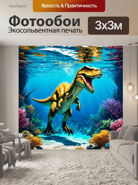 Фотообои динозавр, где показаны удивительные подводные сцены, в которых динозавры погружаются в древний океан среди…