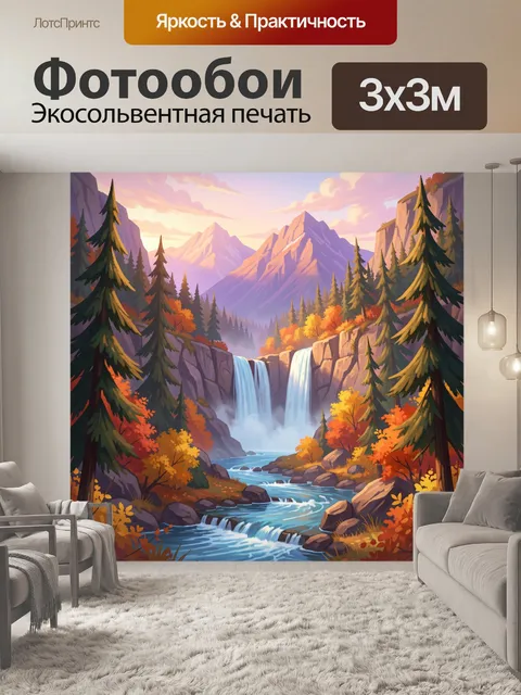Фотообои Осенний водопад в горах