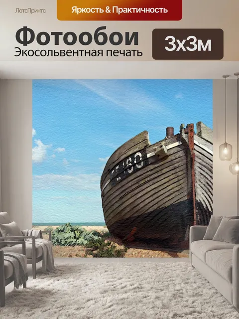 Фотообои Рыболовная лодка Акварельная живопись