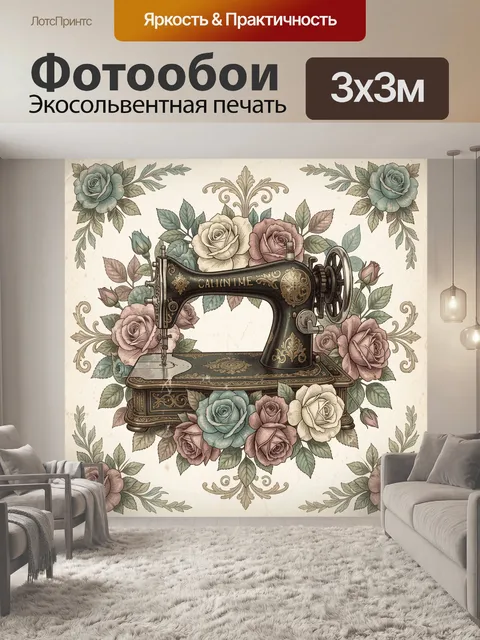 Фотообои Винтажная швейная машина среди роз