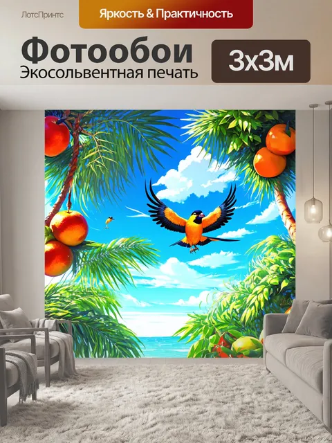Фотообои создайте тропический рай с экзотическими фруктами и яркими птицами, летающими между деревьями