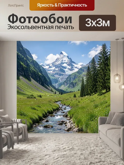 Фотообои Альпийская долина с горной рекой