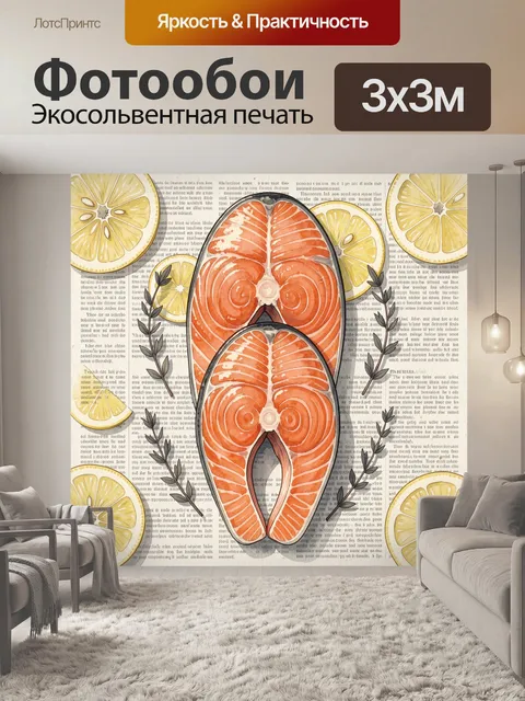 Фотообои Семга с цитрусами и травами