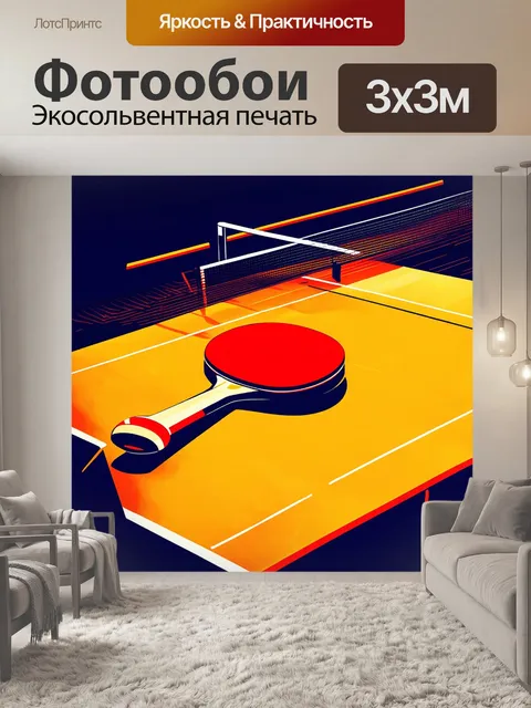 Фотообои интенсивная игра в настольный теннис