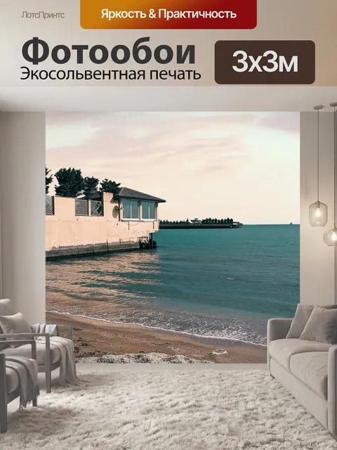 Фотообои Пляж