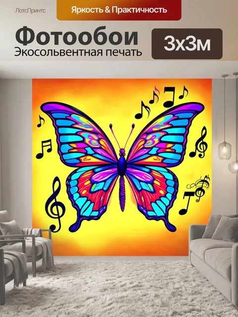 Фотообои бабочка, изображающие бабочку с креативными яркими красками, окружённую музыкальными звуками, выполненные в…