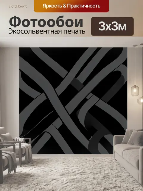 Фотообои Переплетение графичных лент