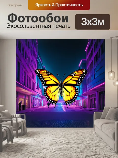 Фотообои бабочки, сливаются с неоном в ночной городской сцене, создавая эффект света и тени среди современных…