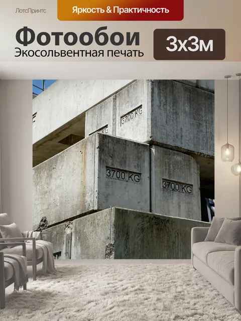 Фотообои Конкретный