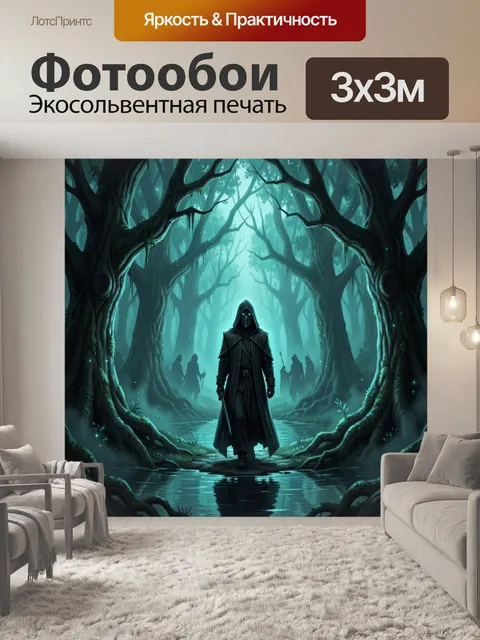 Фотообои Тёмный страж в мистическом лесу