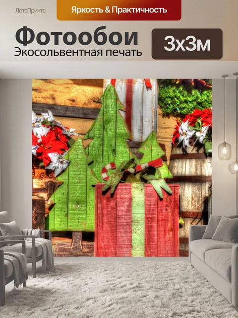 Фотообои Дом для праздников