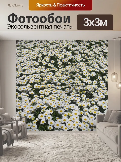 Фотообои Дейзи