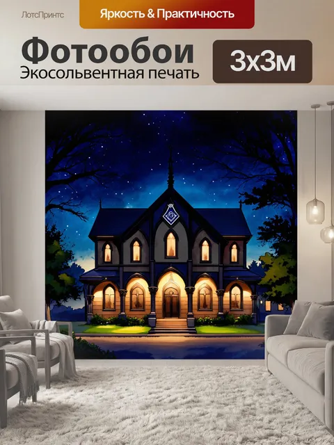 Фотообои ночной пейзаж с ярко освещенной масонской ложей