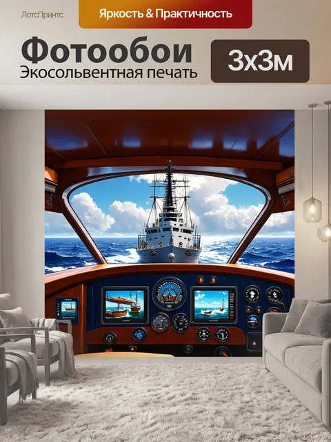 Фотообои панель приборов для флотского судна