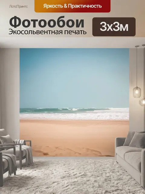 Фотообои лофт, изображающие пустынный побережье с шуршащим песком и далекими волнами