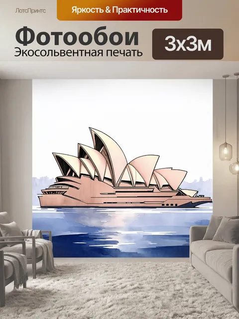 Фотообои рисунок сиднейского оперного дома в стиле акварели